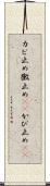 カビ止め Scroll