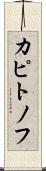 カピトノフ Scroll