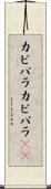 カピバラ Scroll