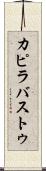 カピラバストゥ Scroll