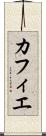 カフィエ Scroll