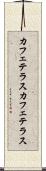 カフェテラス Scroll