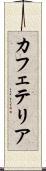 カフェテリア Scroll