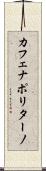 カフェナポリターノ Scroll