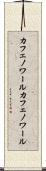 カフェノワール Scroll