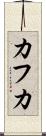 カフカ Scroll