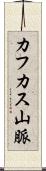 カフカス山脈 Scroll