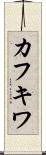 カフキワ Scroll