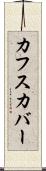 カフスカバー Scroll