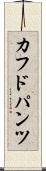 カフドパンツ Scroll
