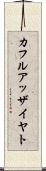 カフルアッザイヤト Scroll