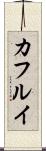 カフルイ Scroll