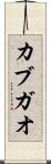 カブガオ Scroll