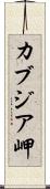 カブジア岬 Scroll