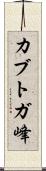 カブトガ峰 Scroll