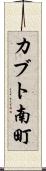 カブト南町 Scroll