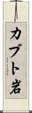 カブト岩 Scroll