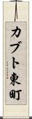 カブト東町 Scroll