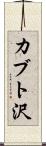 カブト沢 Scroll
