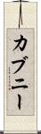 カブニー Scroll