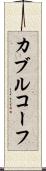 カブルコーフ Scroll