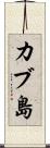 カブ島 Scroll