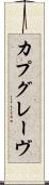 カプグレーヴ Scroll