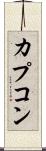 カプコン Scroll