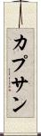 カプサン Scroll