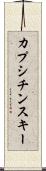 カプシチンスキー Scroll