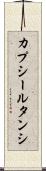 カプシールタンシ Scroll