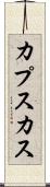 カプスカス Scroll