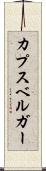 カプスベルガー Scroll