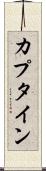 カプタイン Scroll