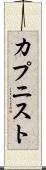 カプニスト Scroll