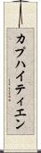 カプハイティエン Scroll