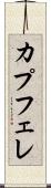 カプフェレ Scroll
