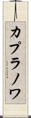 カプラノワ Scroll