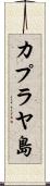 カプラヤ島 Scroll