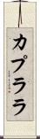 カプララ Scroll