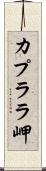 カプララ岬 Scroll