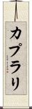 カプラリ Scroll