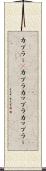 カプラー(P) Scroll