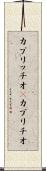カプリッチオ(P) Scroll