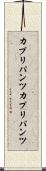 カプリパンツ Scroll