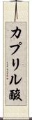 カプリル酸 Scroll