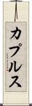 カプルス Scroll