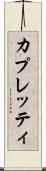 カプレッティ Scroll