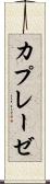カプレーゼ Scroll