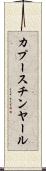 カプースチンヤール Scroll